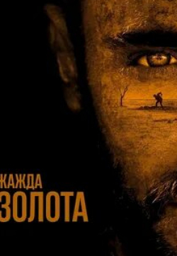 Линдси Фонсека и фильм Быстрое золото (2022)