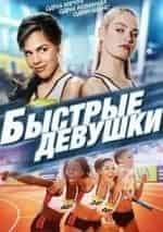 Ленора Кричлоу и фильм Быстрые девушки (2012)