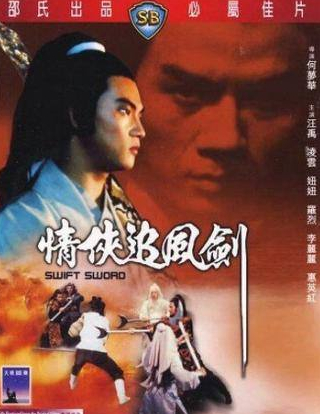 Шен Чан и фильм Быстрый меч (1980)