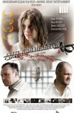 Захар Хунгуреев и фильм Быть или не быть (2011)