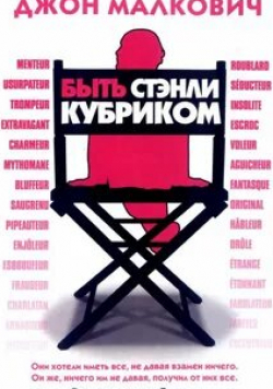Энгус Барнетт и фильм Быть Стэнли Кубриком (2005)