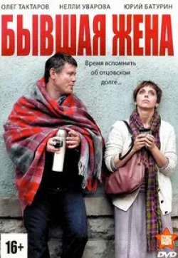 Мария Машкова и фильм Бывшая жена (2012)