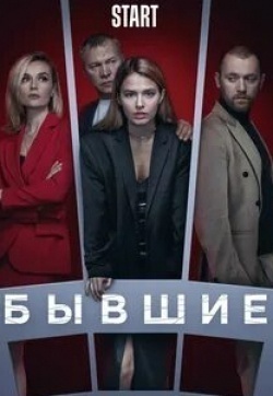 Ольга Лапшина и фильм Бывшие (2018)