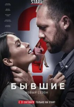 Антон Хабаров и фильм Бывшие (2020)