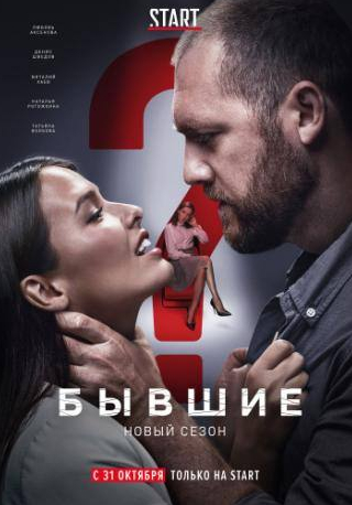 Даниил Вахрушев и фильм Бывшие (2016)
