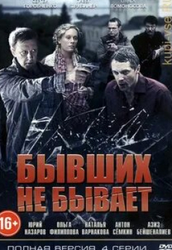 Юрий Назаров и фильм Бывших не бывает (2013)