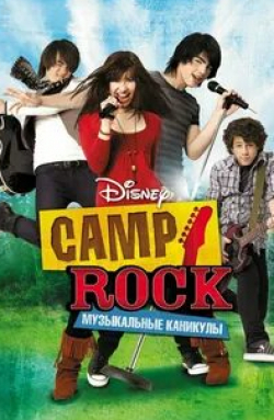 Деми Ловато и фильм Camp Rock: Музыкальные каникулы (2008)