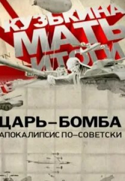 кадр из фильма Царь-бомба: Апокалипсис по-советски