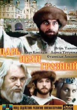 Кахи Кавсадзе и фильм Царь Иван Грозный (1991)