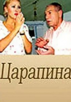 Иван Краско и фильм Царапина (2007)