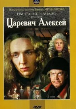 Наталья Егорова и фильм Царевич Алексей (1996)