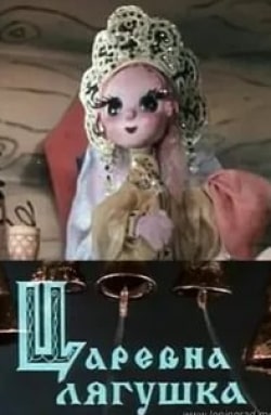 Царевна-лягушка кадр из фильма