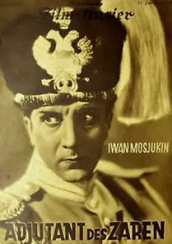 Иван Мозжухин и фильм Царский адъютант (1929)
