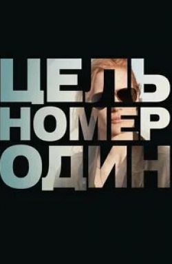 Дженнифер Или и фильм Цель номер один (2012)