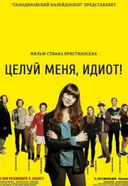 Кристоффер Йонер и фильм Целуй меня, идиот (2013)