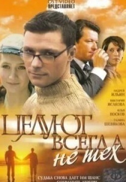 Ольга Кабо и фильм Целуют всегда не тех (2005)