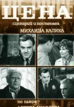 Лев Свердлин и фильм Цена (1969)