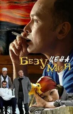 Эдуард Марцевич и фильм Цена безумия (2007)