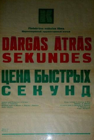 Владимир Гусев и фильм Цена быстрых секунд (1970)