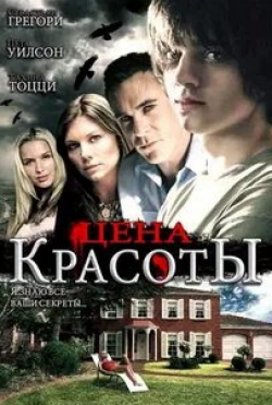 Себастьян Грегори и фильм Цена красоты (2009)