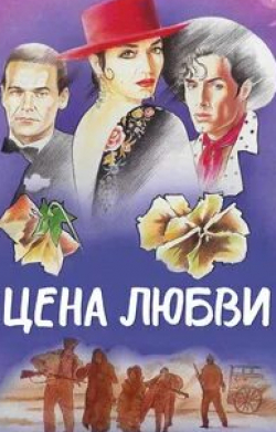 Анхела Молина и фильм Цена любви (1989)