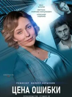 Андрей Зайцев и фильм Цена ошибки (2021)