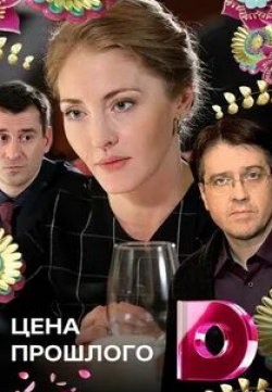 Марина Казанкова и фильм Цена прошлого (2018)