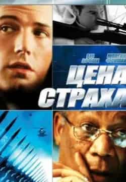 Рон Рифкин и фильм Цена страха (2002)