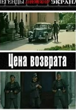 Вацлав Дворжецкий и фильм Цена возврата (1983)