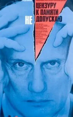 Степан Бубнов и фильм Цензуру к памяти не допускаю (1991)