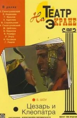 Иннокентий Смоктуновский и фильм Цезарь и Клеопатра (1979)