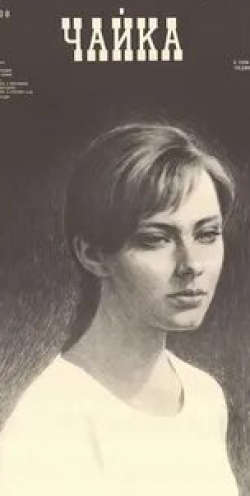 Ирина Мирошниченко и фильм Чайка (1970)