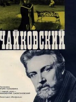Кирилл Лавров и фильм Чайковский (1970)