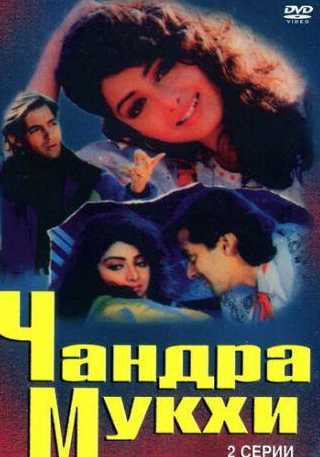 Тинну Ананд и фильм Чандра Мукхи (1993)