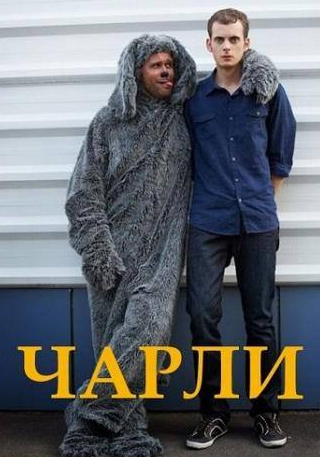 Максим Аверин и фильм Чарли (2013)