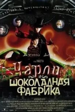Хелена Бонем Картер и фильм Чарли и шоколадная фабрика (2005)