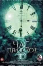 Рэй МакДональд и фильм Час призраков-2 (2014)