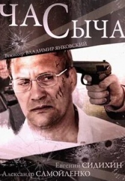 Елена Валюшкина и фильм Час Сыча (2015)