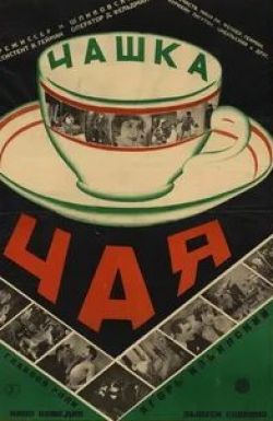 Иван Лагутин и фильм Чашка чая (1927)