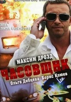 Максим Дрозд и фильм Часовщик (2013)