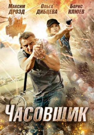 Андрей Харыбин и фильм Часовщик (2012)