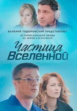 Алексей Агранович и фильм Частица вселенной (2016)