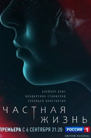 Анна Ардова и фильм Частная жизнь (2021)