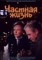 Татьяна Догилева и фильм Частная жизнь (1982)