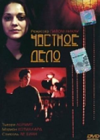 Жанна Балибар и фильм Частное дело (2002)