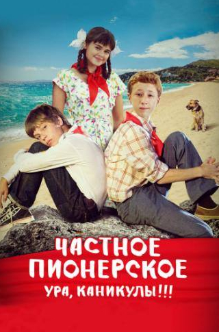 Марианна Шульц и фильм Частное пионерское 2 (2015)