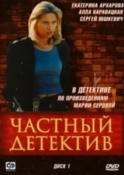 Александр Высоковский и фильм Частный детектив (2005)