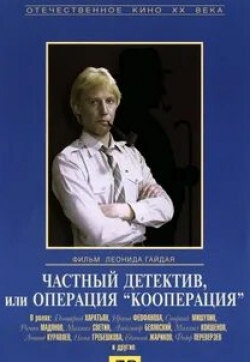 Роман Мадянов и фильм Частный детектив, или Операция «Кооперация» (1992)