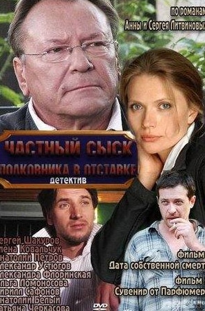 Анастасия Макеева и фильм Частный сыск полковника в отставке (2010)
