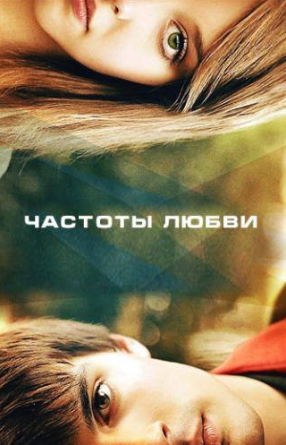 Элинор Уайлд и фильм Частоты любви (2013)